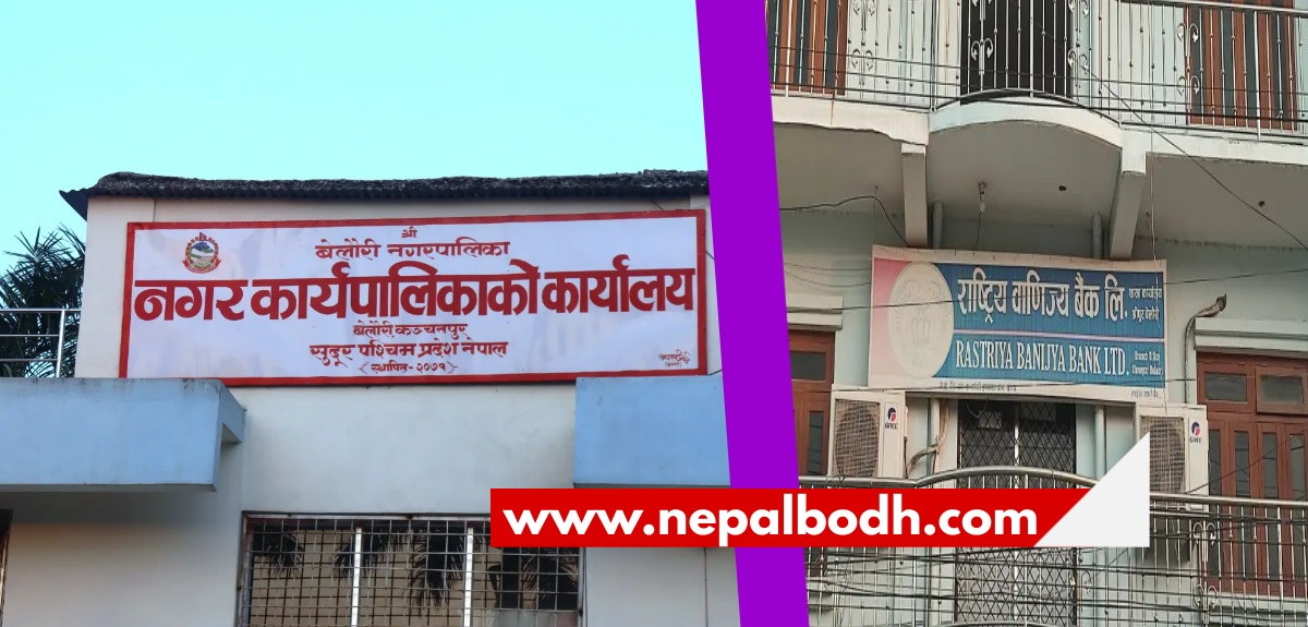 बेलौरी नगरपालिका कार्यालय र राष्ट्रिय वाणिज्य बैङ्कबिच सम्झौता